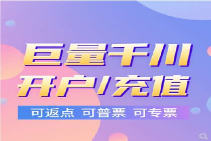 信息流广告开户，如何把握返点机会？